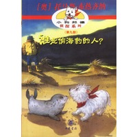 小狗邦德侦探系列——谁是偷海豹的人？