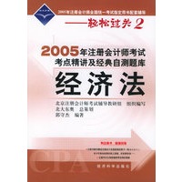 2005年注册会计师考点精讲及经典自测题库.经济法（附超值回报卡）——2005年注册会计师全国统一考试指定用书配套辅导-轻松过关2