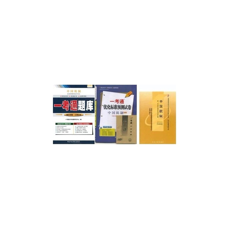 【0146 00146中国税制自考教材+一考通题库+