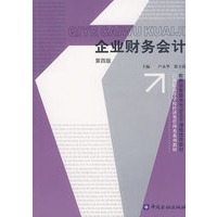 企业财务会计（第四版）