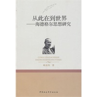 从此在到世界--海德格尔思想研究