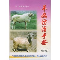 羊病防治手册 修订版