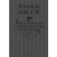 职场成功终极手册：全面的测试练习，评估你的才能与潜力
