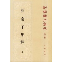 淮南子集释——新编诸子集成（上中下册）