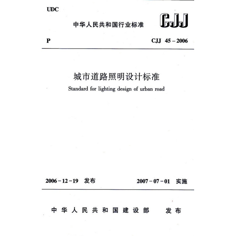 【CJJ 45-2006 城市道路照明设计标准图片】高