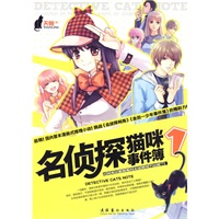 名侦探猫咪事件薄1（起点、连城、文盟、梦想文学网等无数家权威网络媒体联袂推荐！网友竞相收藏、追捧，各大门户网点击率突破千万！国内首本漫画式推理小说）
