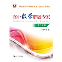 高中数学解题专家（高二分册）