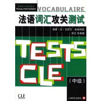 法语词汇攻关测试(中级)