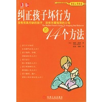 纠正孩子坏行为的14个方法(困惑父母指南)