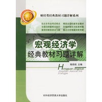 宏观经济学经典教材习题详解——财经类经典教材习题详解系列