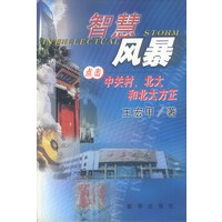 智慧风暴：点击中关村、北大和北大方正