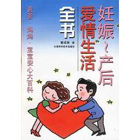 妊娠--产后爱情生活全书