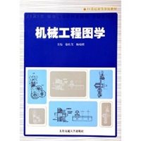 机械工程图学——21世纪高等学校教材