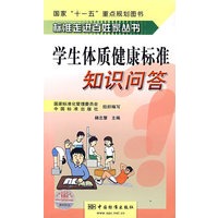 学生体质健康标准知识问答