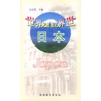 世界之旅:日本
