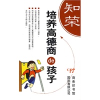 培养高德商的孩子（知荣明耻丛书）