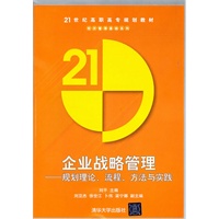 企业战略管理——规划理论、流程、方法与实践（21世纪高职高专规划教材——经济管理基础系列）