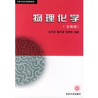 物理化学（生物类)