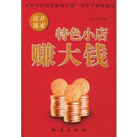 特色小店赚大钱