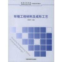 环境工程材料及成形工艺——高职高专环境类系列教材
