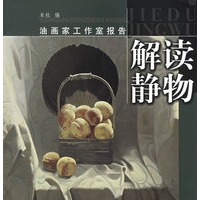 解读静物——油画家工作室报告