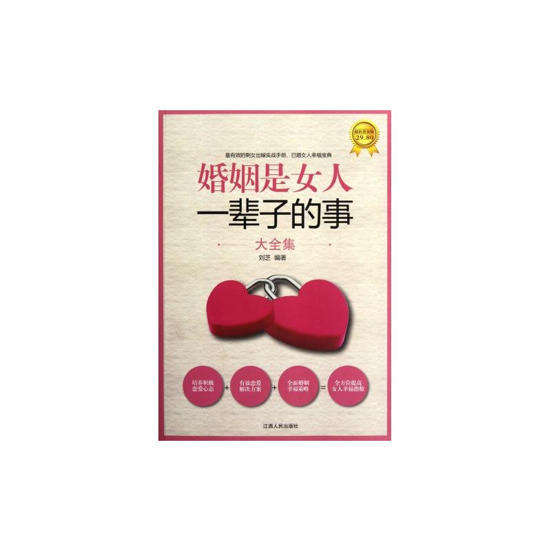 《<em>婚姻是女人一辈子的事大全集</em>(超值黄金版)》