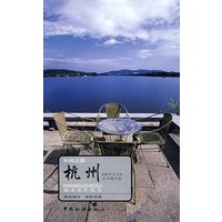 休闲之都：杭州