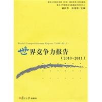 世界竞争力报告(2010-2011)