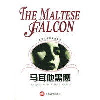 马耳他黑鹰/世界文学名著普及本