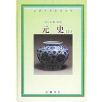 元史（全三册）