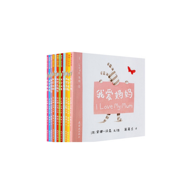 【蒲蒲兰绘本馆I LOVE系列 我爱妈妈\/我爱爸爸