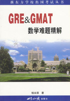 GRE&GMAT数学难题精解