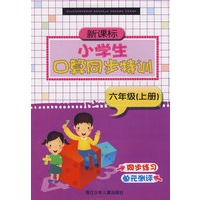 新课标小学生口算同步特训六年级（上册）