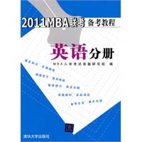 2011 MBA联考备考教程 英语分册