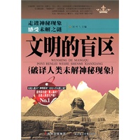 文明的盲区:破译人类未解神秘现象