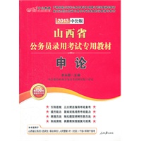 中公版2013山西公务员考试-申论（赠价值150元图书增值卡）