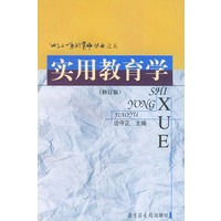 实用教育学(修订版)——四三二一系列育师丛书