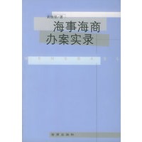 海事海商办案实录
