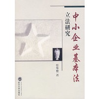 中小企业基本法立法研究