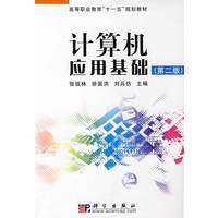 计算机应用基础(第二版)