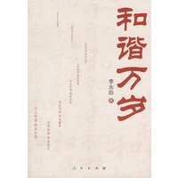 和谐万岁