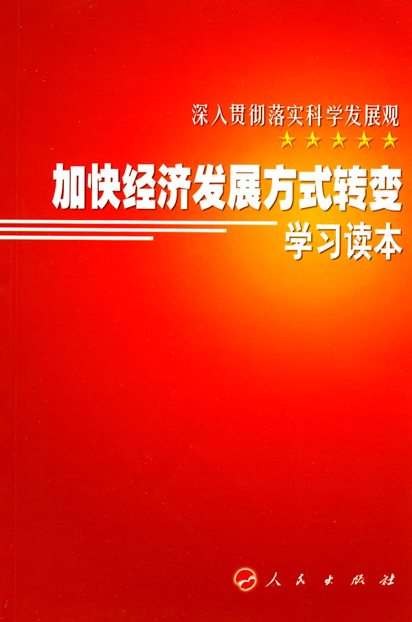 加快转变经济发展方式党员干部读本_党员干部若干规定_党员干部读本心得体会