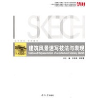 建筑风景速写技法与表现