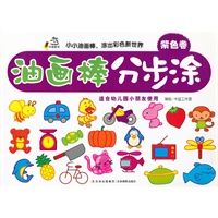 油画棒分步涂（紫色卷）