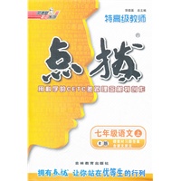 七年级语文R(人教)上（2012.6月印刷）：点拨