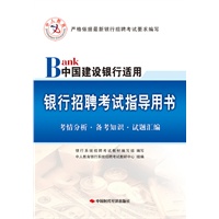 中人教育银行招聘考试指导用书（中国建设银行适用）