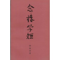 念楼学短