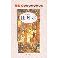 牡丹亭——绘图四大古典爱情悲喜剧
