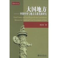 大国地方:中国中央与地方关系宪政研究——宪政论丛