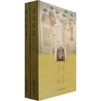 宣化辽墓（上、下册）